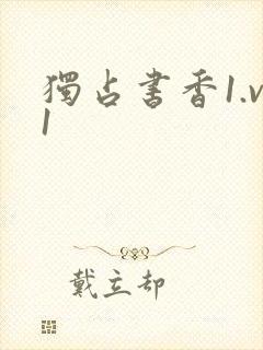 独占书香1.v1