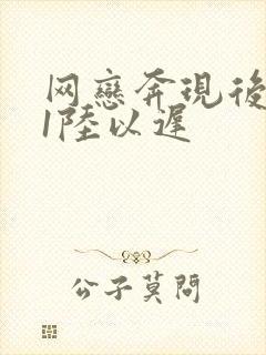 网恋奔现后1v1陆以迟