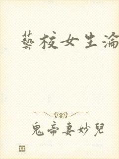 艺校女生沦陷记