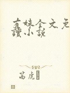 有姝全文免费阅读小说