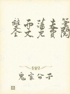 双面荡夫笔趣阁全文免费阅读小说