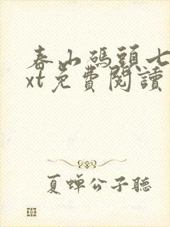 春山码头七弦txt免费阅读笔趣阁