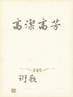 高洁高芳