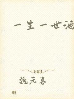 一生一世酒色网
