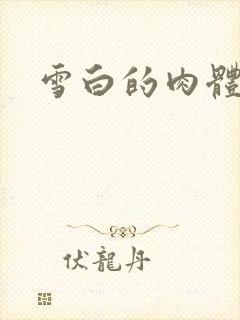 雪白的肉体