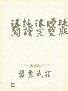 很纯很暧昧全文阅读完整版