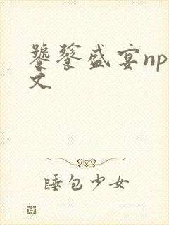 饕餮盛宴np全文