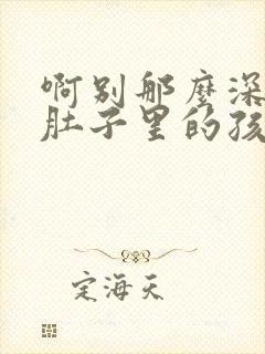 啊别那么深小心肚子里的孩子忘羡