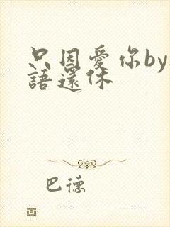 只因爱你by欲语还休