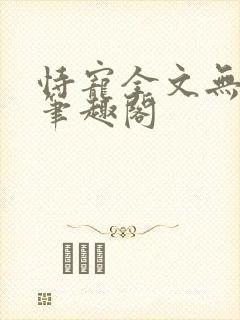 恃宠全文无删减笔趣阁