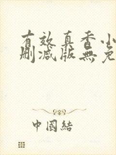 有效真香小说未删减版无免费阅读