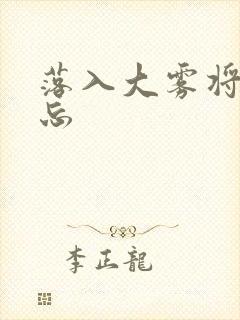 落入大雾将你遗忘