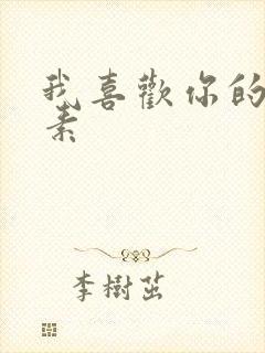 我喜欢你的信息素