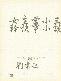 女主当小三的高干快穿小说