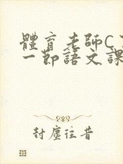 体育老师C了我一节语文课