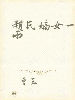 赵氏嫡女一蓑烟雨