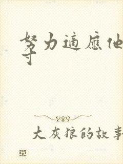 努力适应他的尺寸