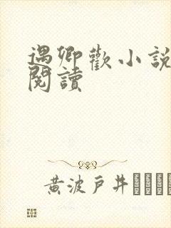 遇卿欢小说免费阅读