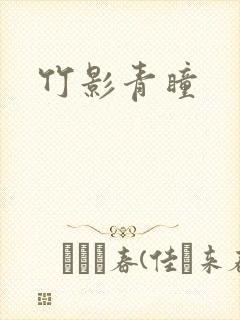 竹影青瞳