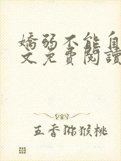 娇弱不能自理全文免费阅读笔趣阁