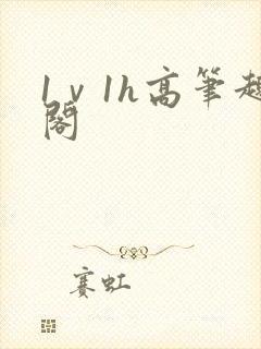 1ⅴ1h高笔趣阁