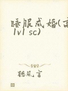 睡服成婚(高h 1v1 sc)