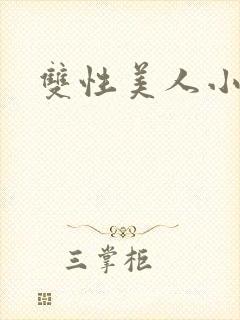双性美人小说