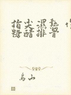 指尖湿热 作者糖醋排骨