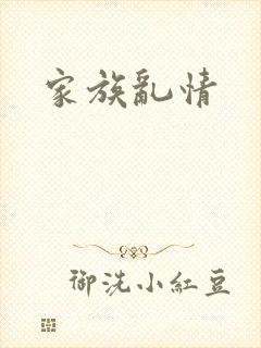 家族乱情