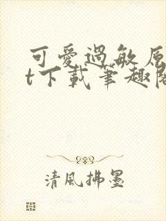 可爱过敏原txt下载笔趣阁