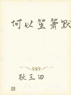 何以笙箫默小说