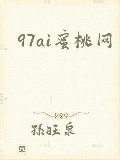 97ai蜜桃网