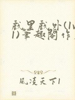 戏里戏外(1v1)笔趣阁作者:苏玛丽