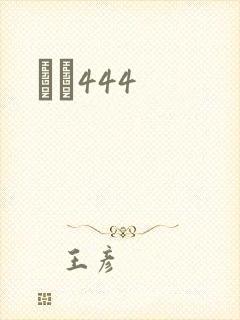 èɫ444
