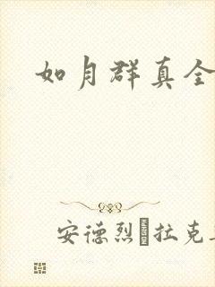 如月群真全集