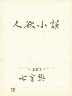 人欲小说