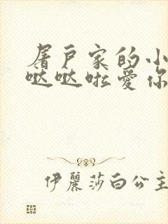屠户家的小娇花哒哒啦爱你