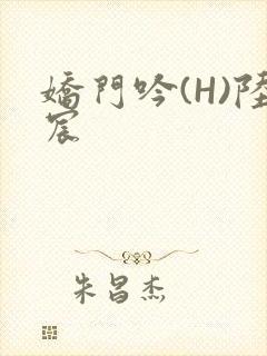 娇门吟(H)陆宸