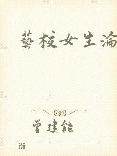 艺校女生沦陷记