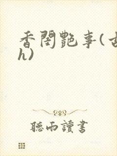 香闺艳事(古言h)