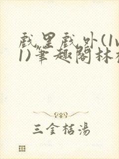 戏里戏外(1v1)笔趣阁林栀