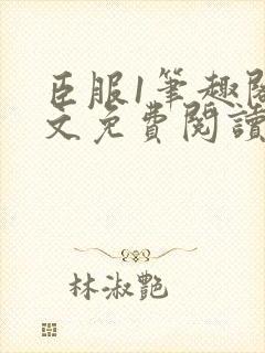 臣服1笔趣阁全文免费阅读无弹窗