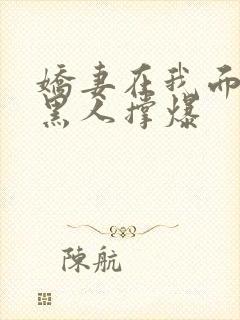 娇妻在我面前被黑人撑爆