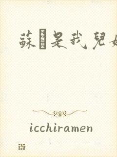 苏枂是我儿媳妇