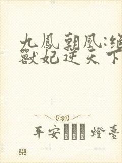 九凤朝凰:绝色兽妃逆天下