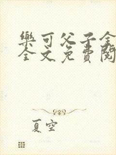 乐可父子金银花全文免费阅读在线