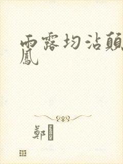 雨露均沾颠鸾倒凤