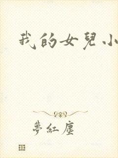 我的女儿小喜