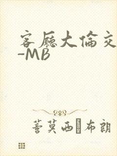 客厅大伦交侩H-MB