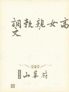 调教亲女高辣h文